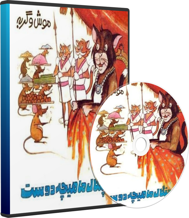 نوار قصه تیزچنگال ماهیچه دوست